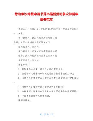 劳动争议仲裁申请书范本最新劳动争议仲裁申请书范本.doc