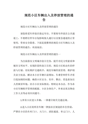 规范小区车辆出入及停放管理的通告.docx