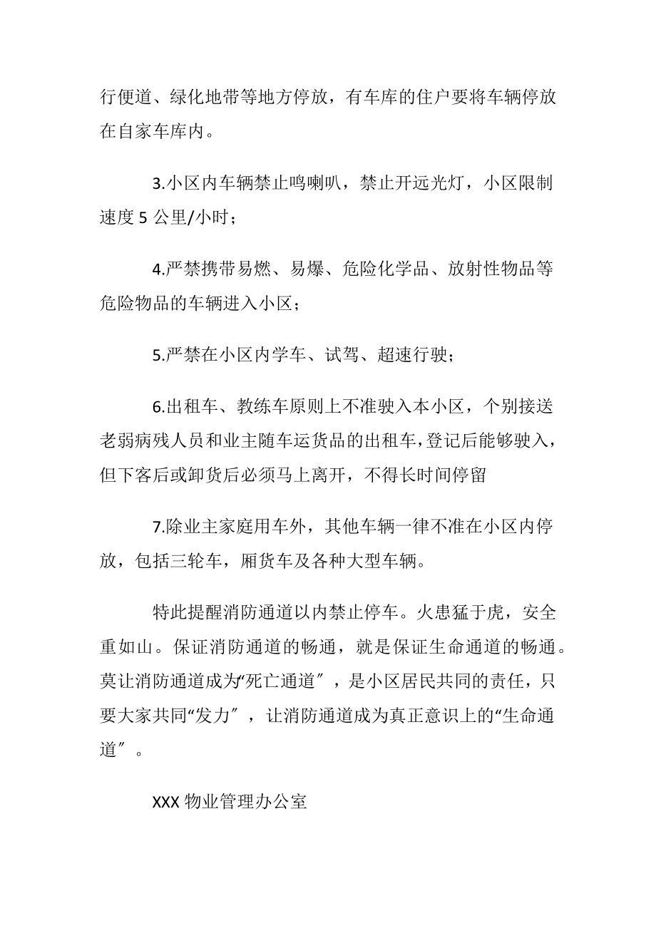 规范小区车辆出入及停放管理的通告.docx_第2页