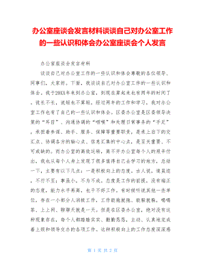 办公室座谈会发言材料谈谈自己对办公室工作的一些认识和体会办公室座谈会个人发言.doc