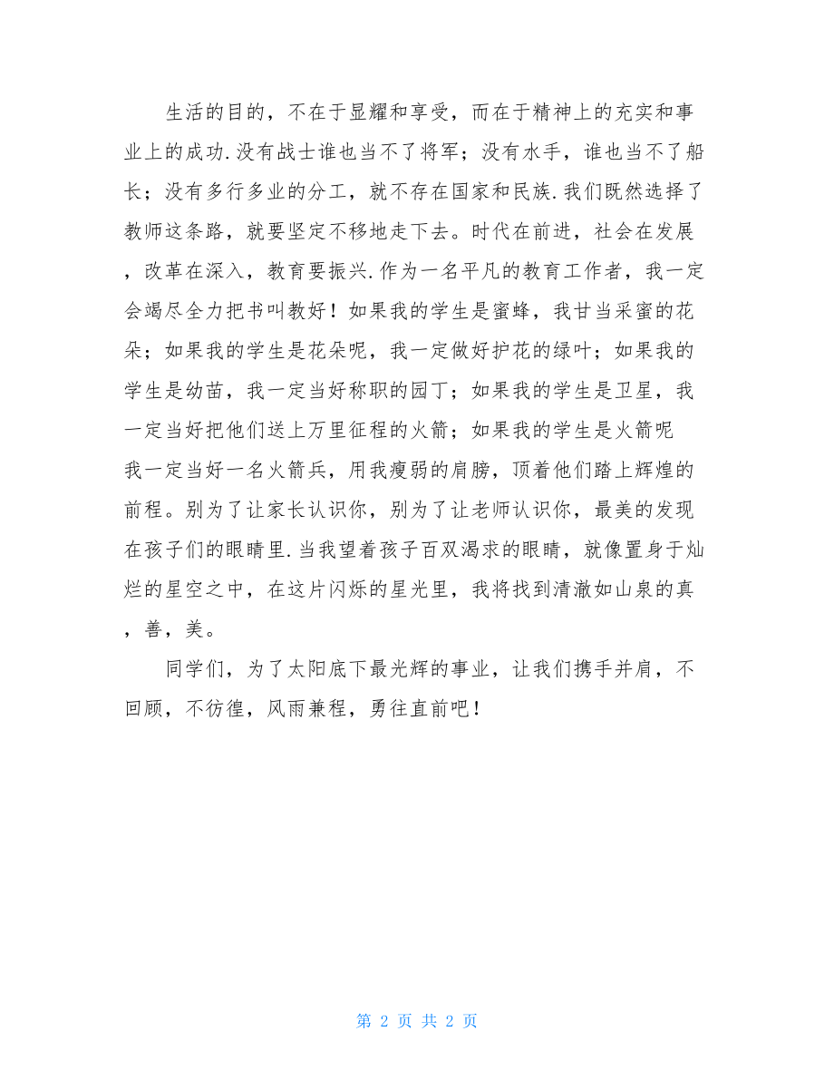 青年教师师德建设演讲稿(精选多篇)青年教师感恩演讲稿.doc_第2页