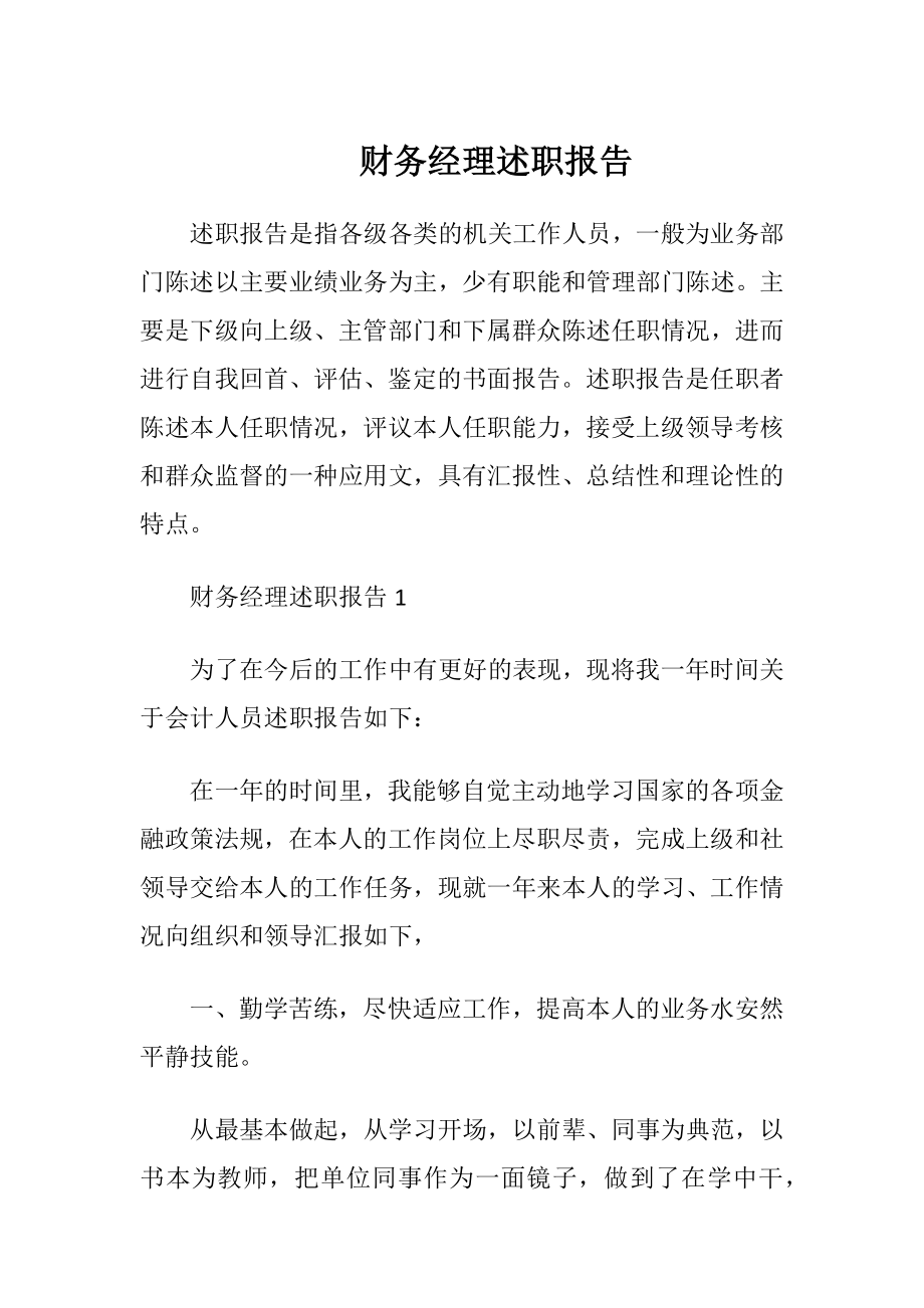 财务经理述职报告_2.docx_第1页