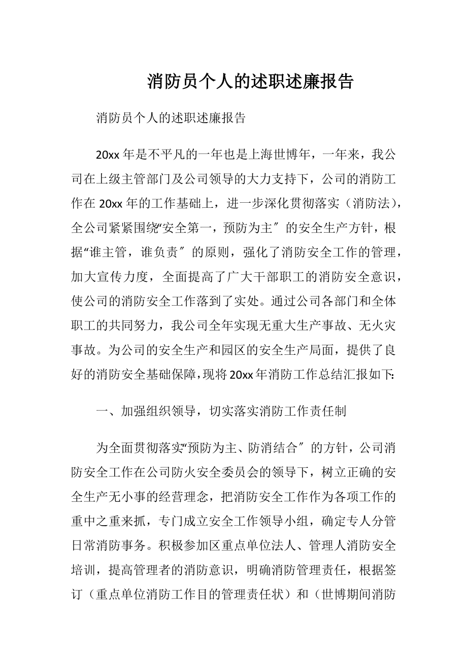 消防员个人的述职述廉报告.docx_第1页