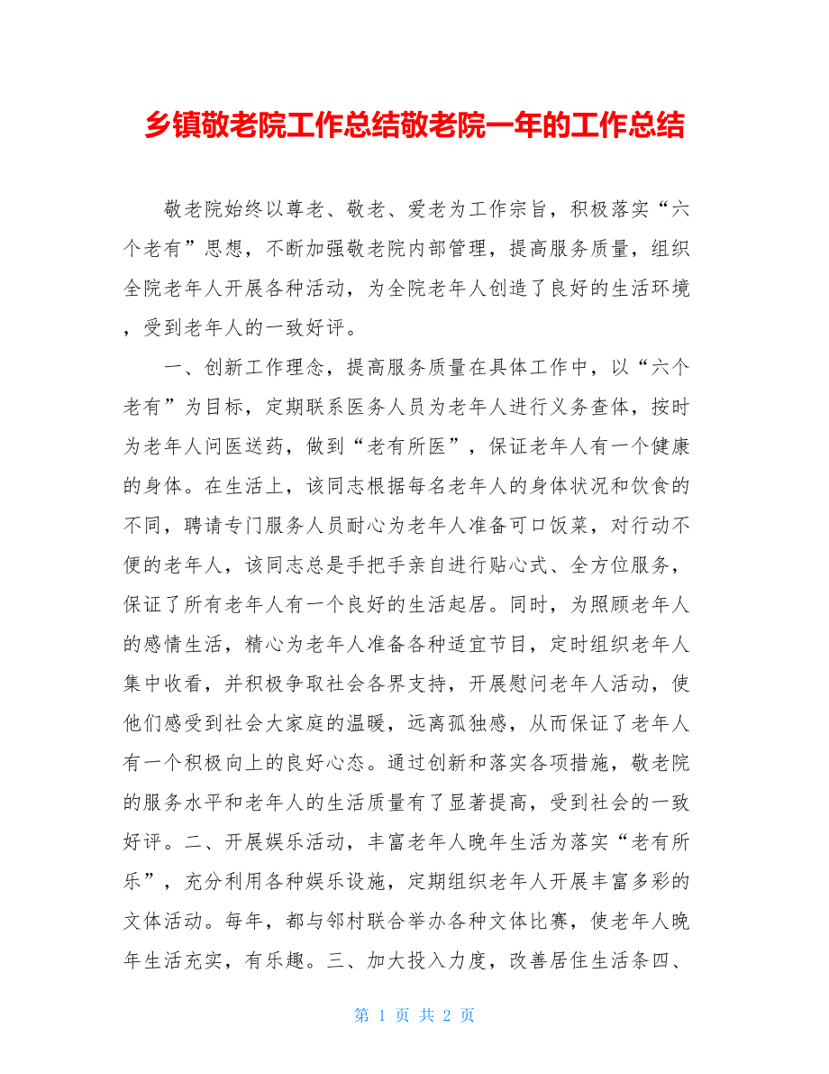 乡镇敬老院工作总结敬老院一年的工作总结.doc_第1页