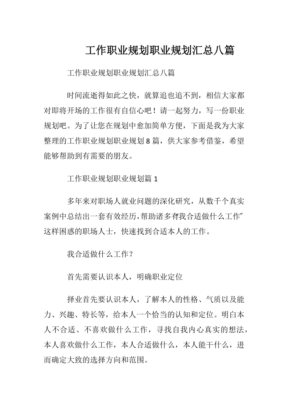 工作职业规划职业规划汇总八篇.docx_第1页