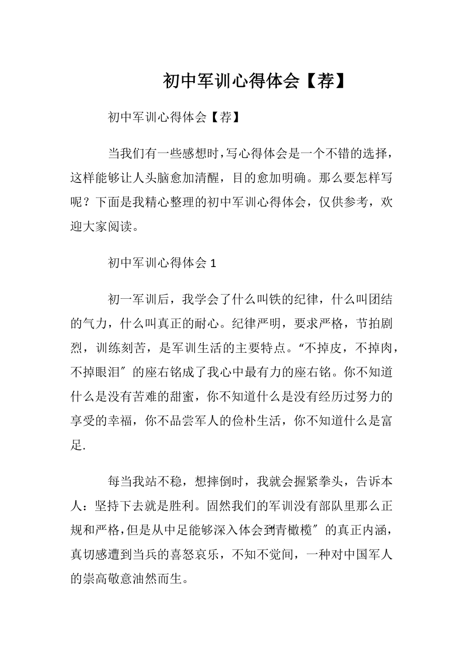 初中军训心得体会【荐】.docx_第1页