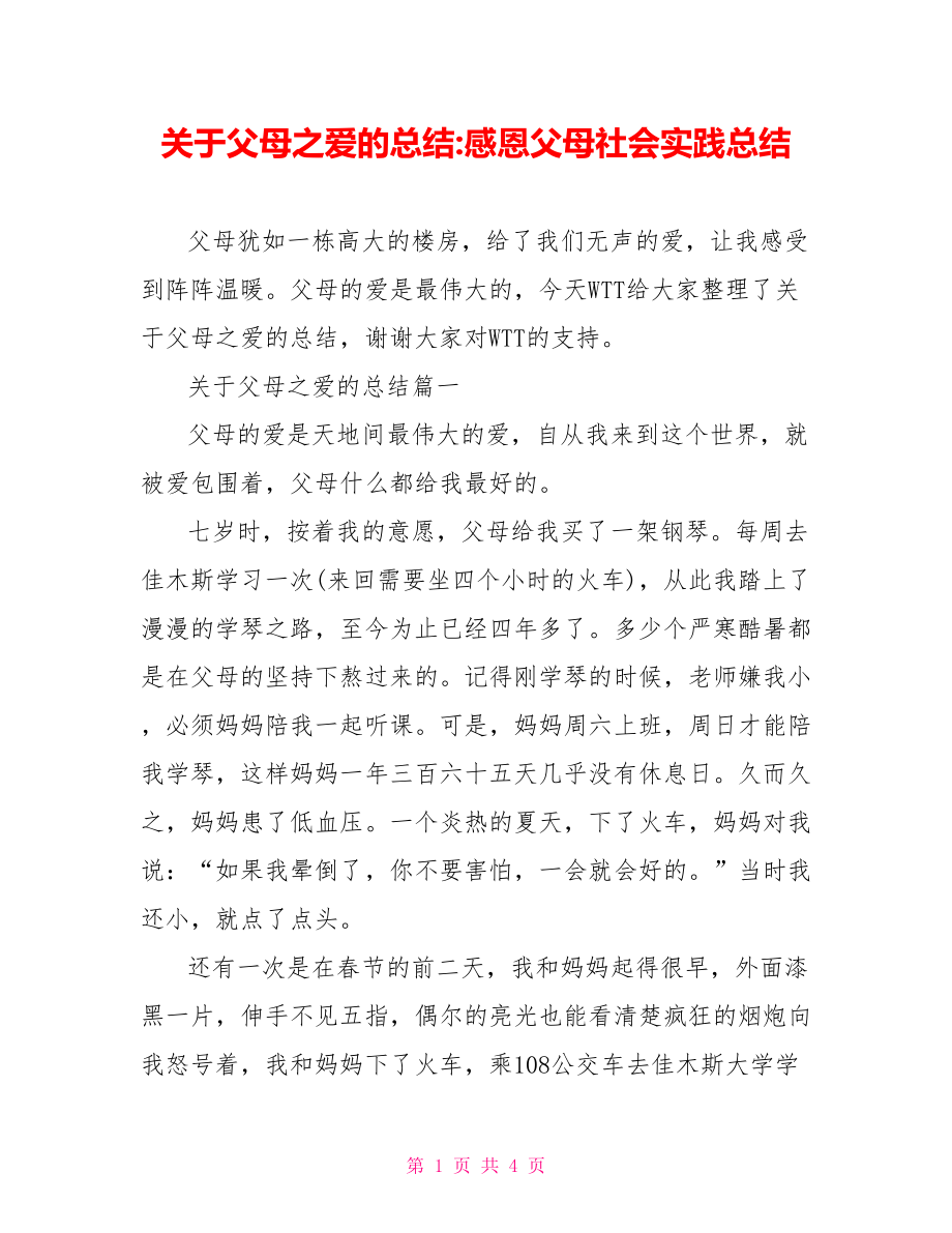 关于父母之爱的总结-感恩父母社会实践总结.doc_第1页