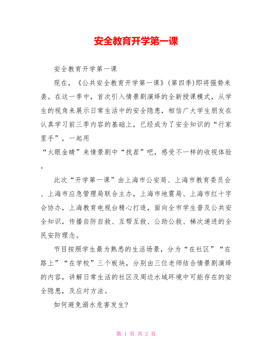 安全教育开学第一课.doc_第1页