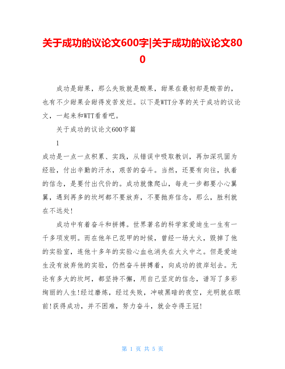 关于成功的议论文600字-关于成功的议论文800.doc_第1页