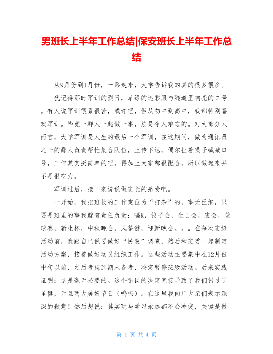 男班长上半年工作总结-保安班长上半年工作总结.doc_第1页