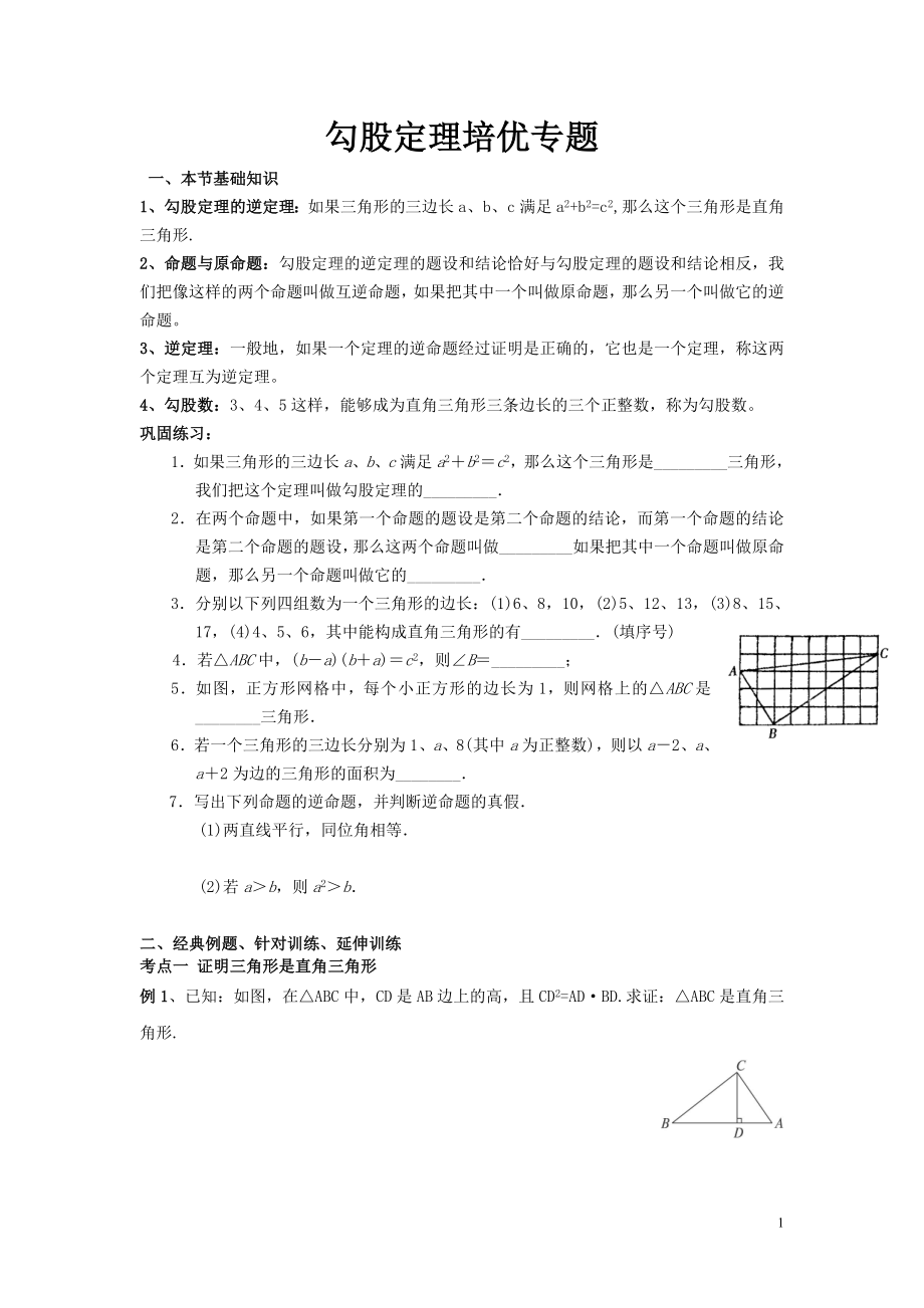 勾股定理的培优专题.doc_第1页