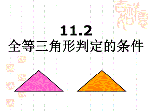 112判定全等三角形的条件1.ppt