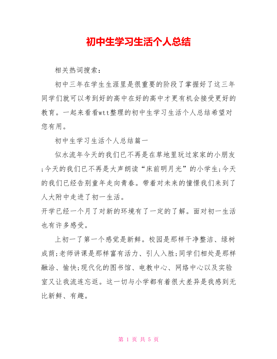 初中生学习生活个人总结.doc_第1页