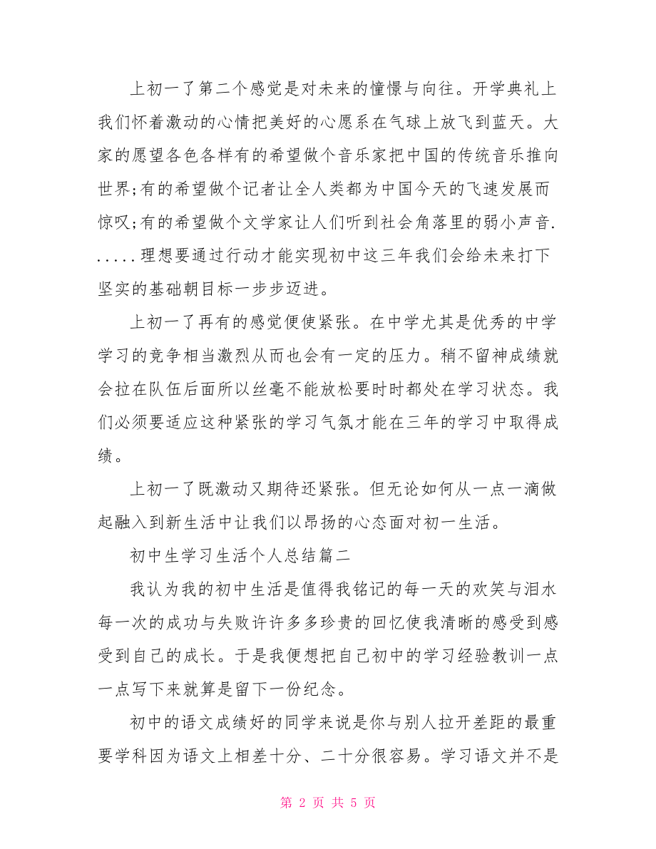 初中生学习生活个人总结.doc_第2页