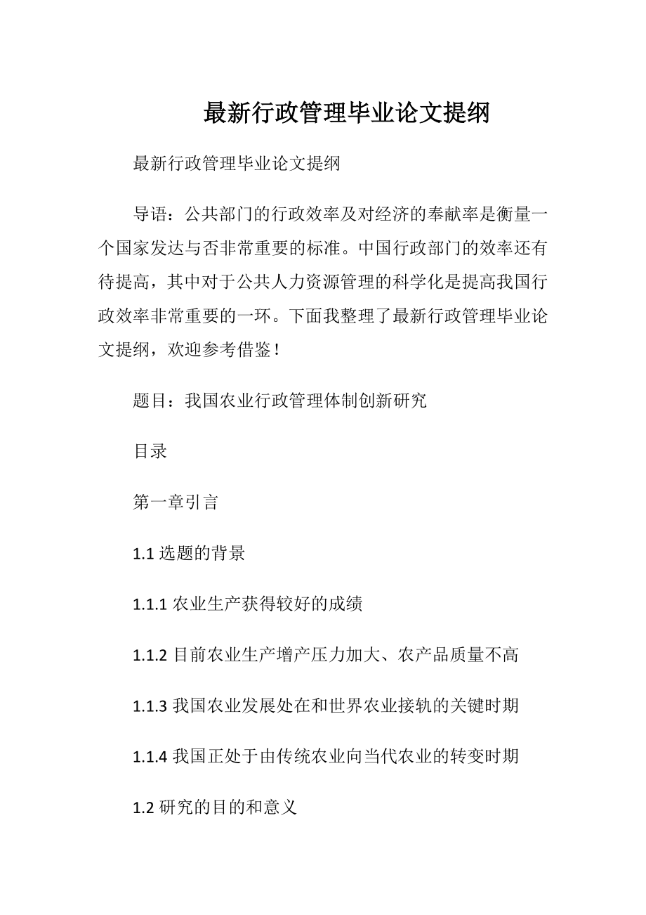 最新行政管理毕业论文提纲.docx_第1页