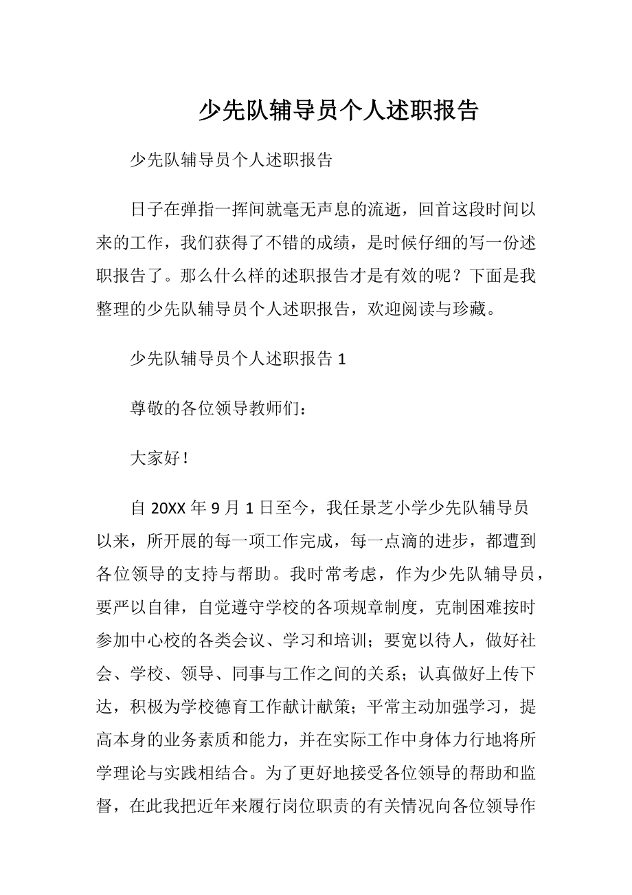 少先队辅导员个人述职报告.docx_第1页