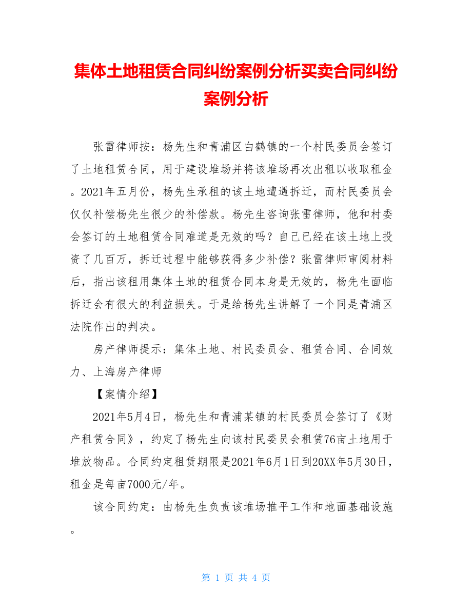 集体土地租赁合同纠纷案例分析买卖合同纠纷案例分析.doc_第1页