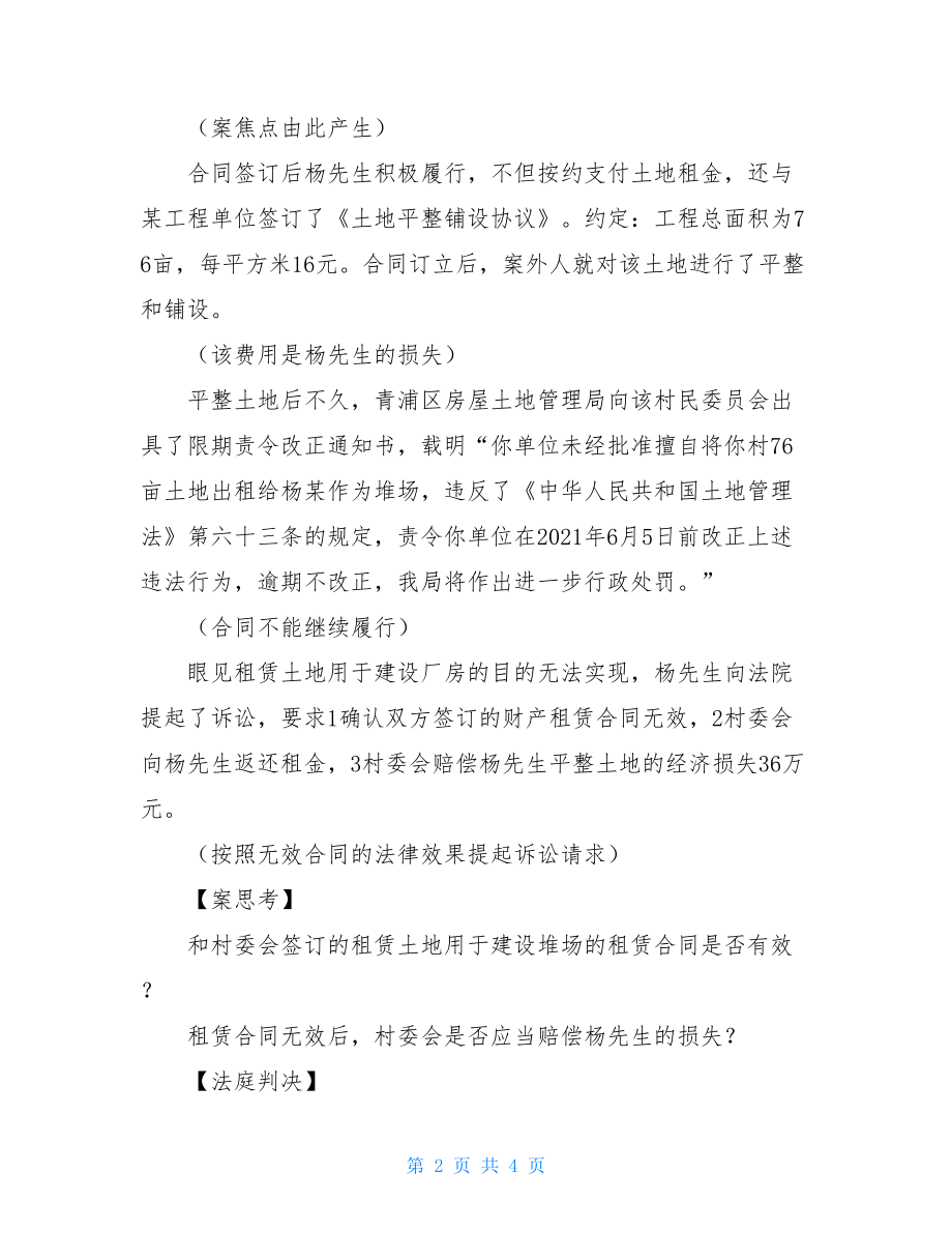 集体土地租赁合同纠纷案例分析买卖合同纠纷案例分析.doc_第2页