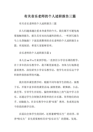 有关音乐老师的个人述职报告三篇.docx