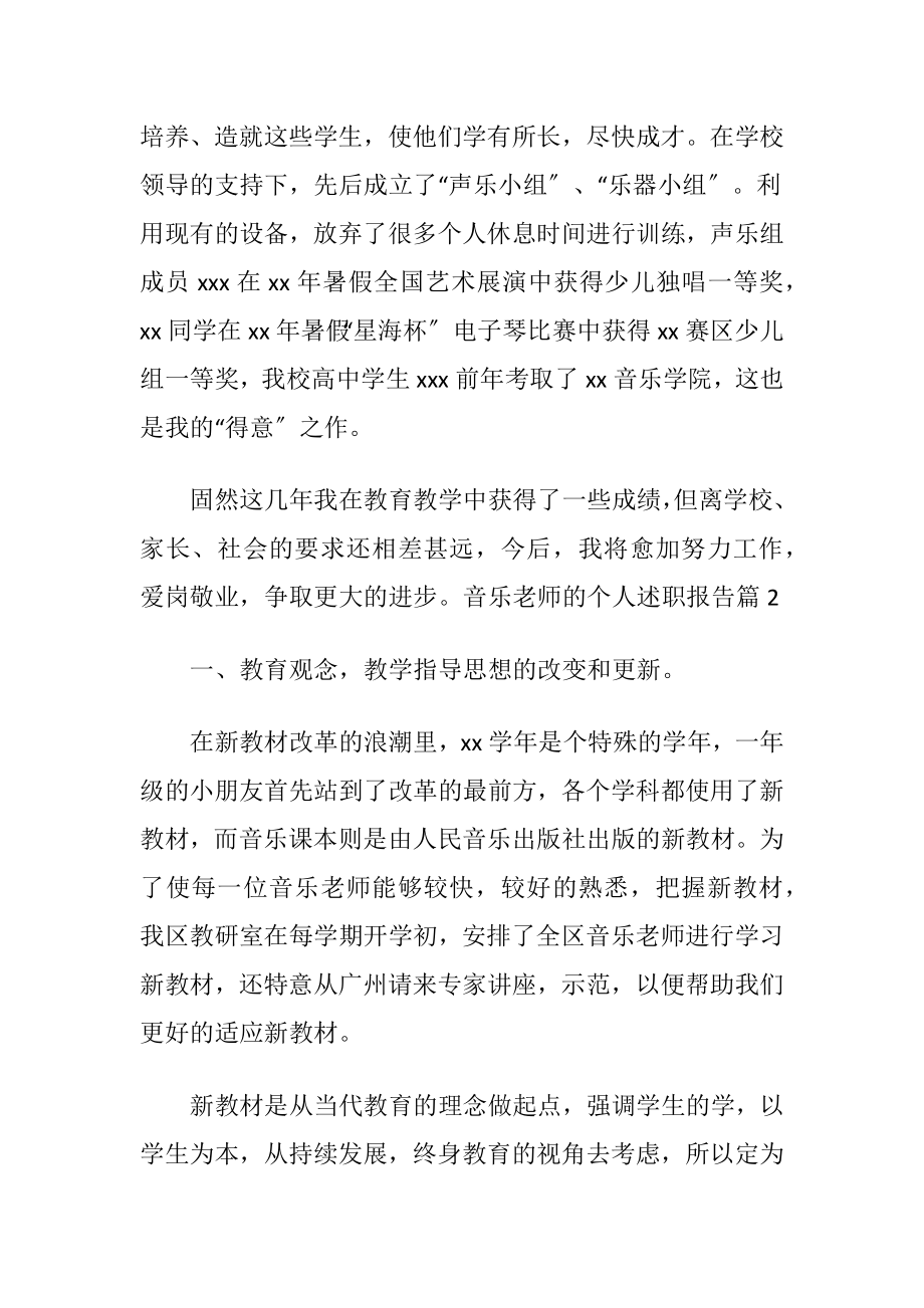 有关音乐老师的个人述职报告三篇.docx_第2页