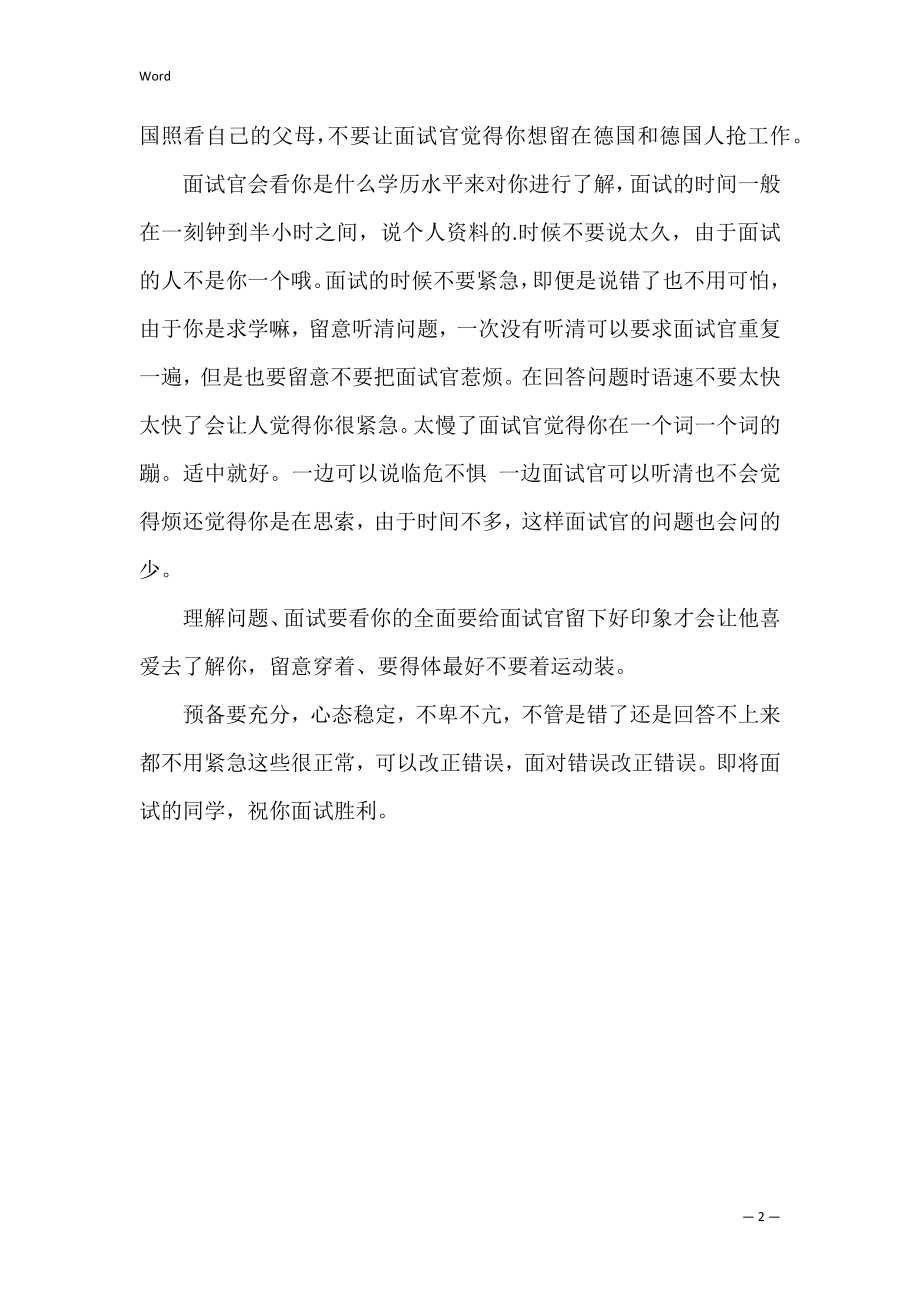 申请德国留学签证面试时的技巧.docx_第2页