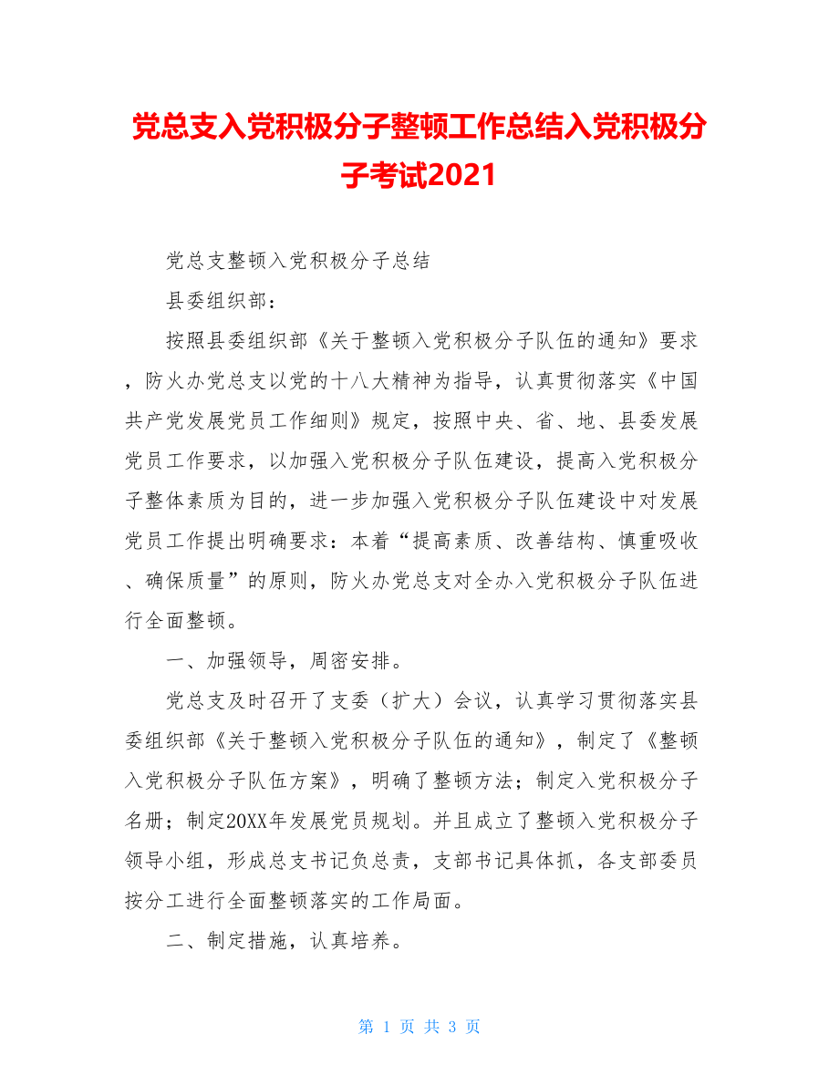 党总支入党积极分子整顿工作总结入党积极分子考试2021.doc_第1页