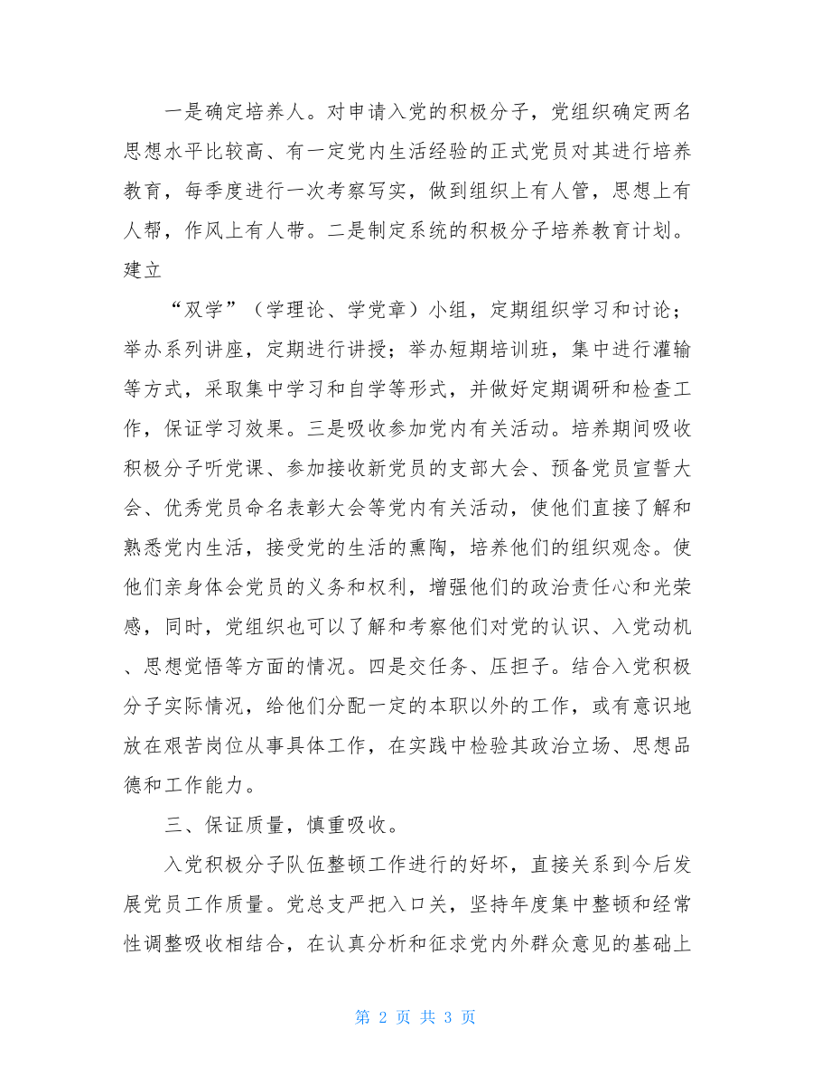 党总支入党积极分子整顿工作总结入党积极分子考试2021.doc_第2页