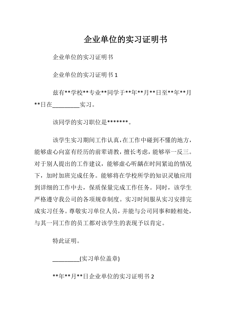 企业单位的实习证明书.docx_第1页