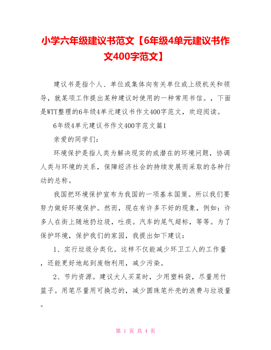 小学六年级建议书范文【6年级4单元建议书作文400字范文】.doc_第1页