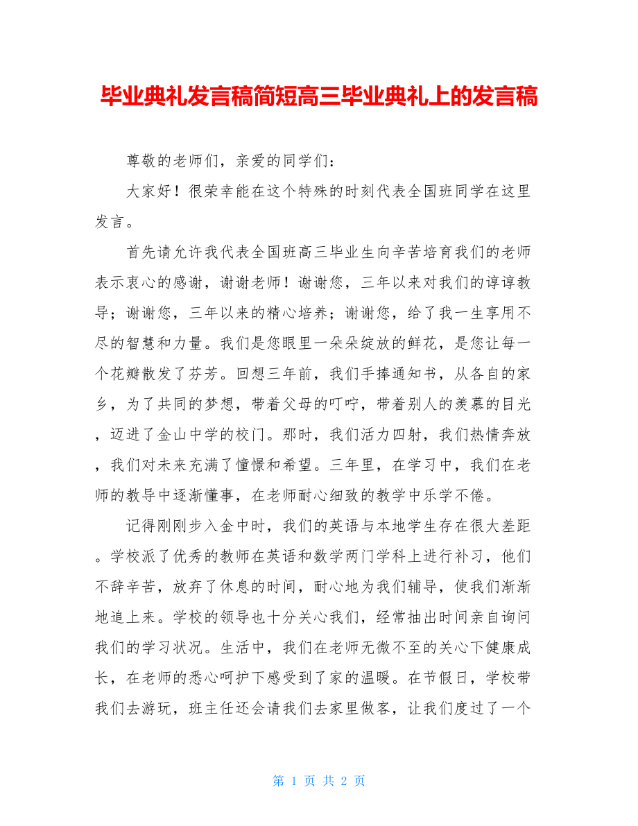 毕业典礼发言稿简短高三毕业典礼上的发言稿.doc_第1页