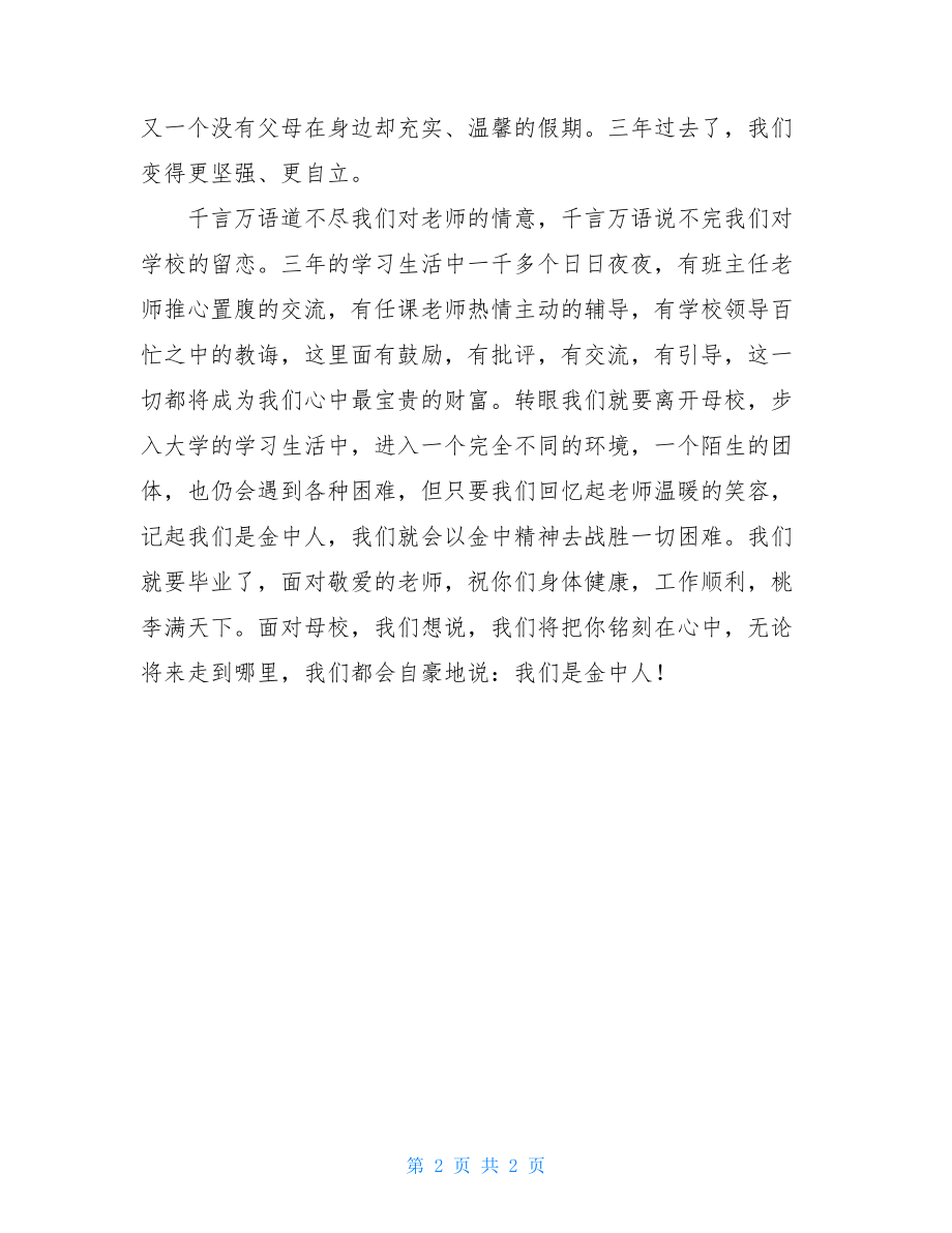 毕业典礼发言稿简短高三毕业典礼上的发言稿.doc_第2页