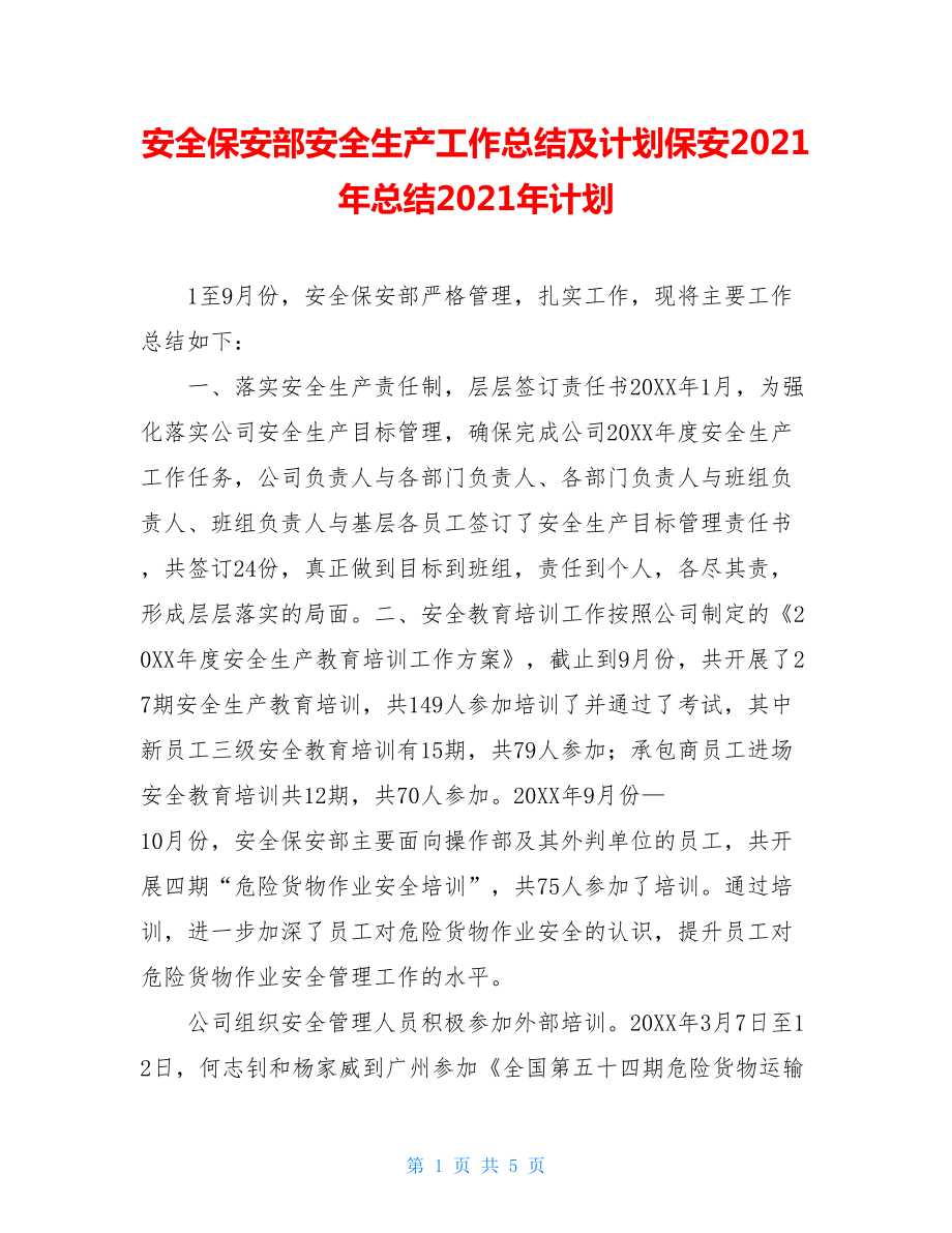 安全保安部安全生产工作总结及计划保安2021年总结2021年计划.doc_第1页