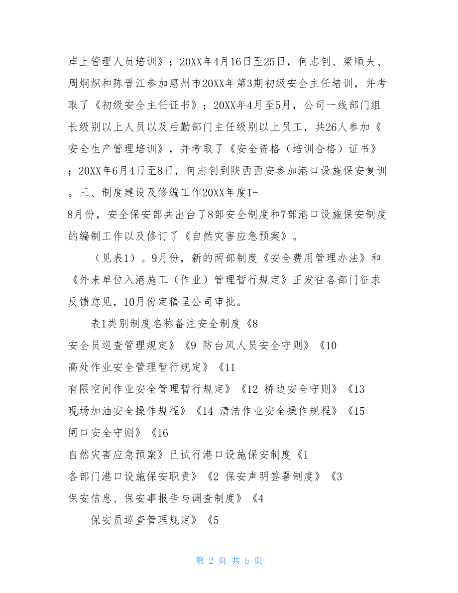 安全保安部安全生产工作总结及计划保安2021年总结2021年计划.doc_第2页