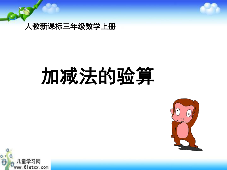 （人教新课标）三年级数学上册课件加减法的验算4.ppt_第1页