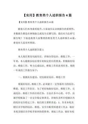 【实用】教育类个人述职报告4篇.docx