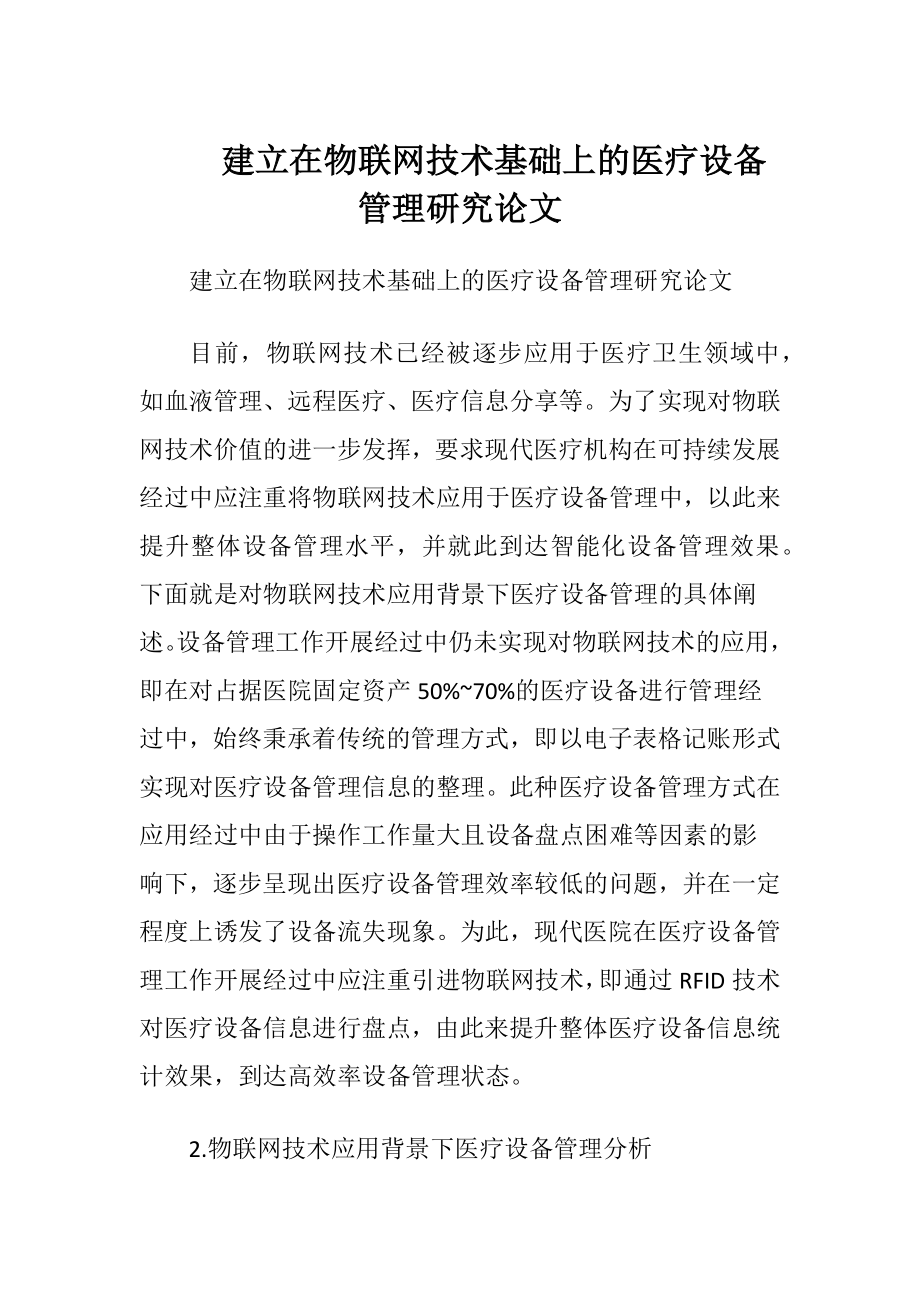 建立在物联网技术基础上的医疗设备管理研究论文.docx_第1页