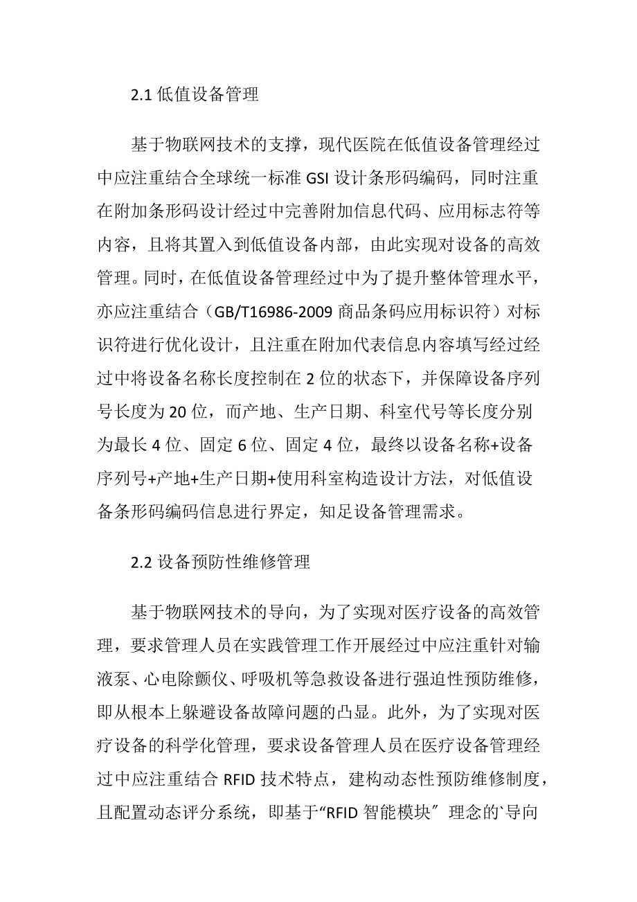 建立在物联网技术基础上的医疗设备管理研究论文.docx_第2页