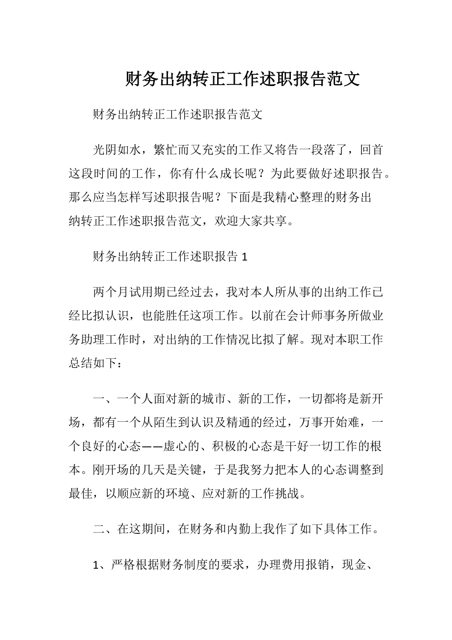 财务出纳转正工作述职报告范文.docx_第1页