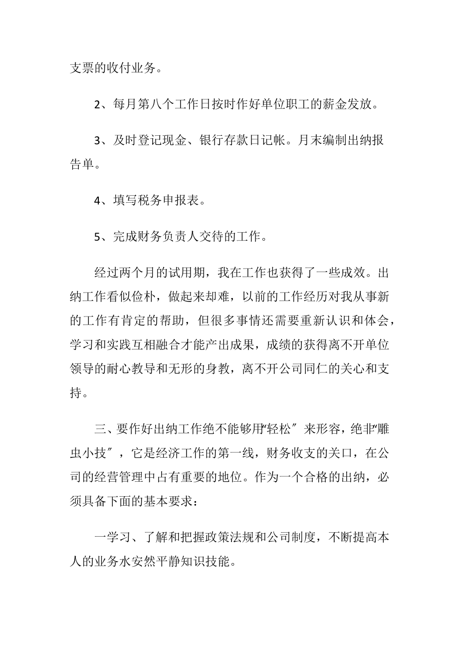 财务出纳转正工作述职报告范文.docx_第2页