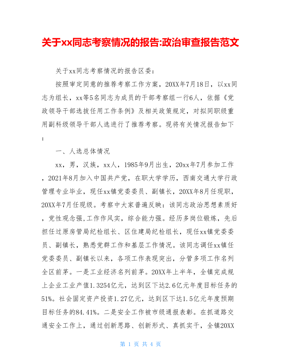 关于xx同志考察情况的报告-政治审查报告范文.doc_第1页