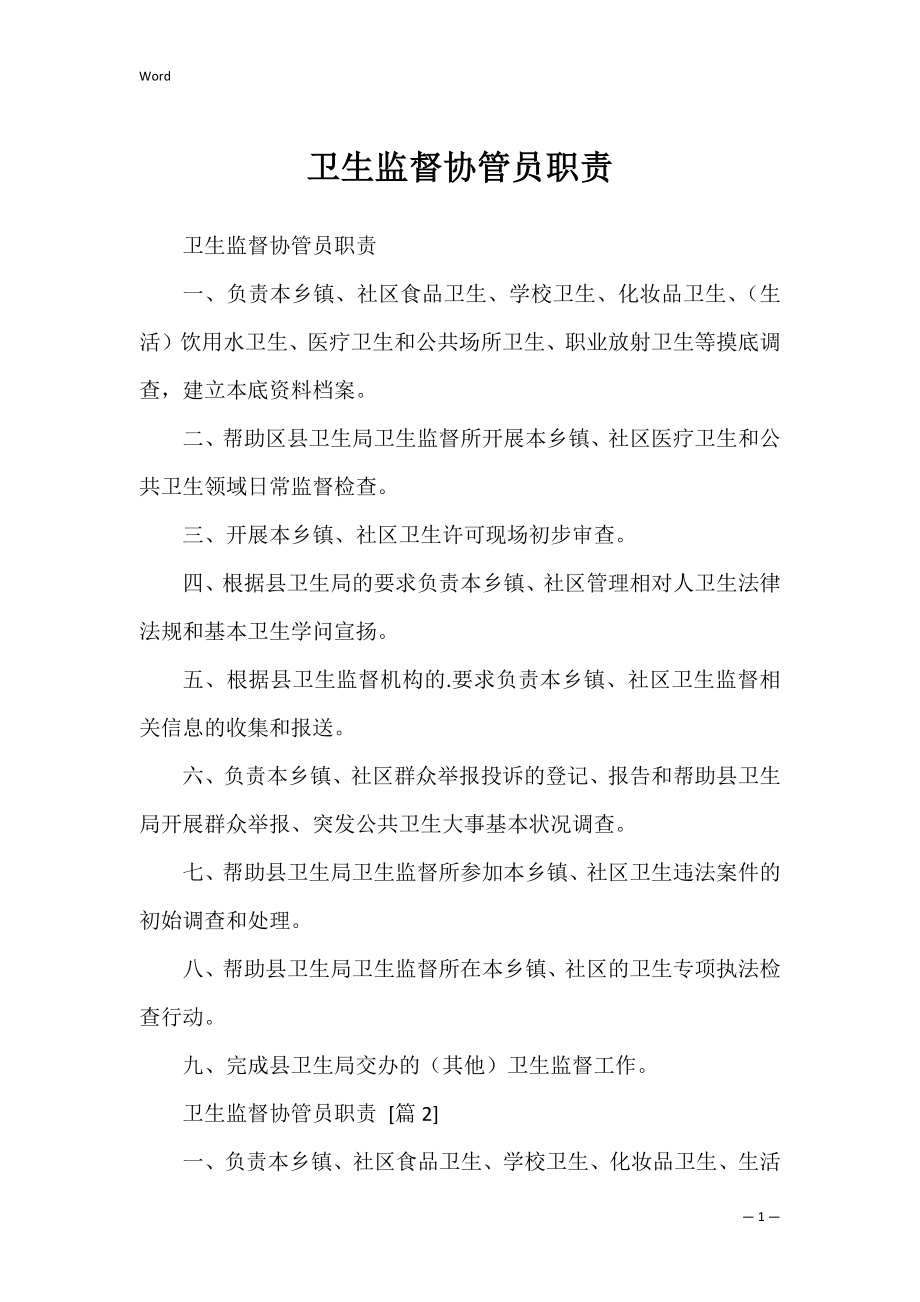 卫生监督协管员职责.docx_第1页