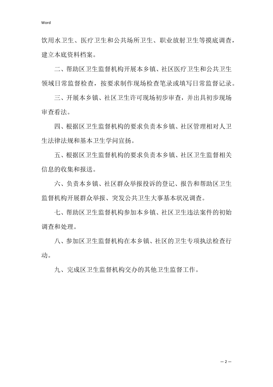 卫生监督协管员职责.docx_第2页