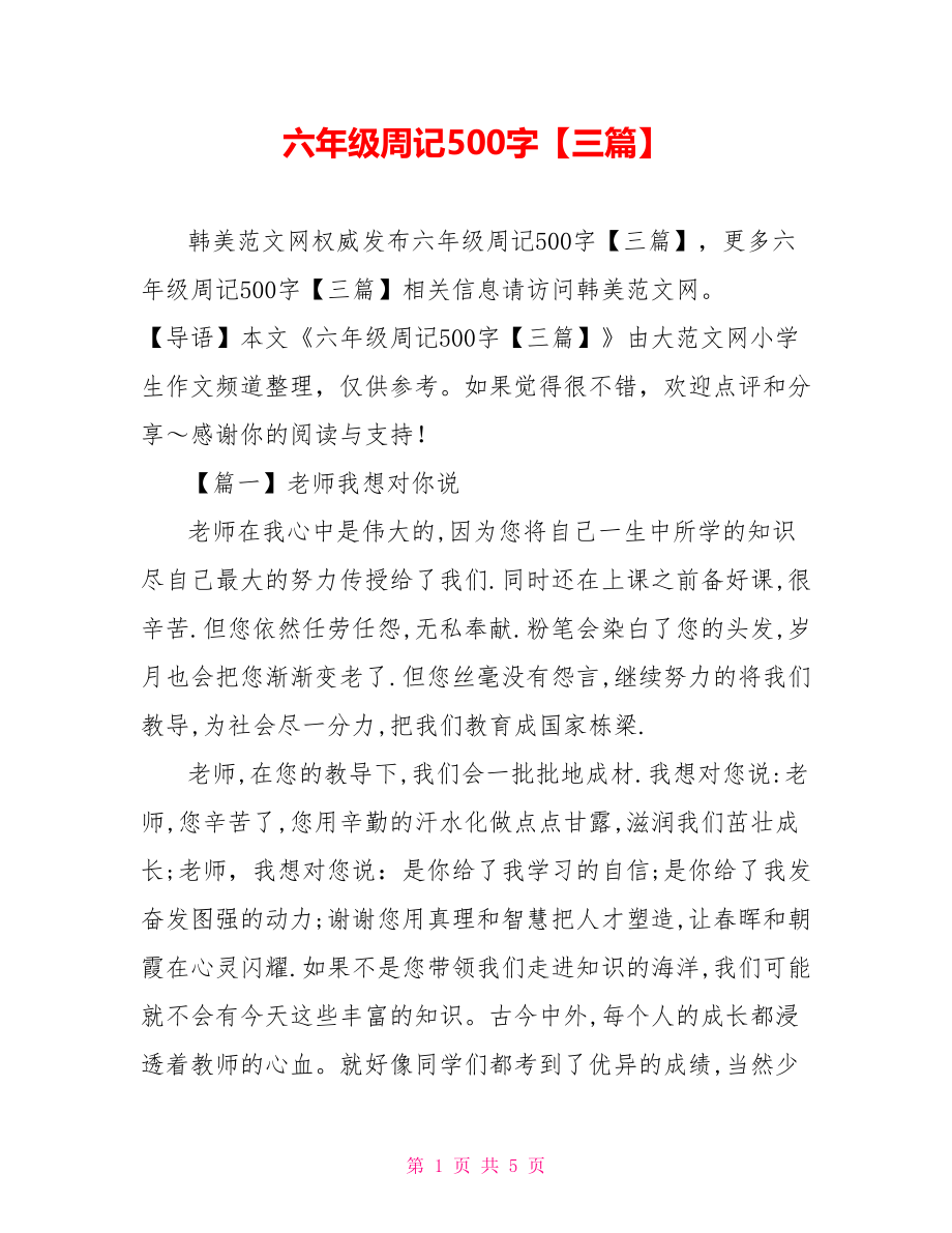 六年级周记500字【三篇】.doc_第1页