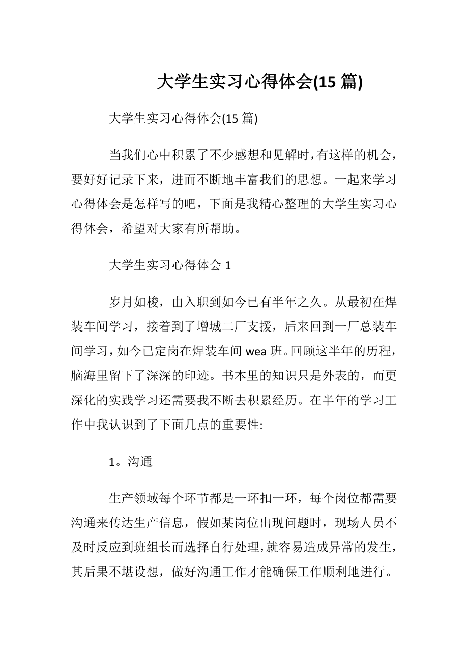 大学生实习心得体会(15篇).docx_第1页