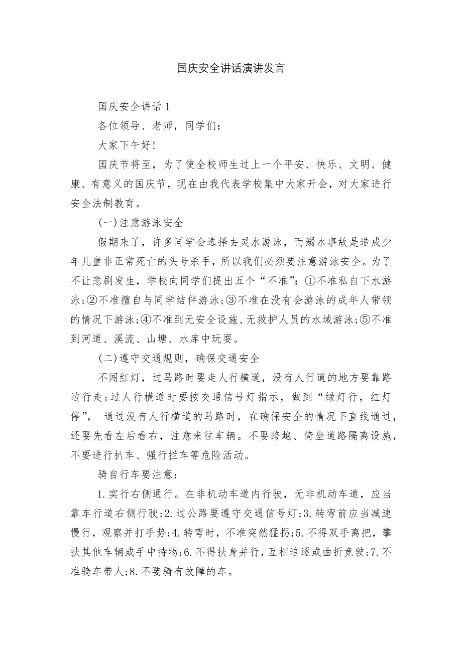 国庆安全讲话演讲发言.docx_第1页