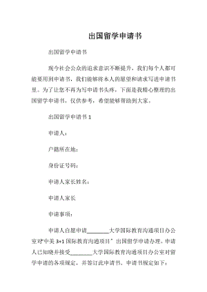 出国留学 申请书.docx