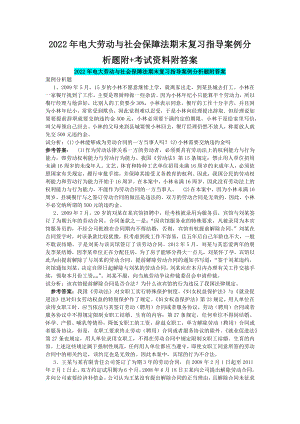 2022年电大劳动与社会保障法期末复习指导案例分析题附+考试资料附答案（Word版可编辑）.docx