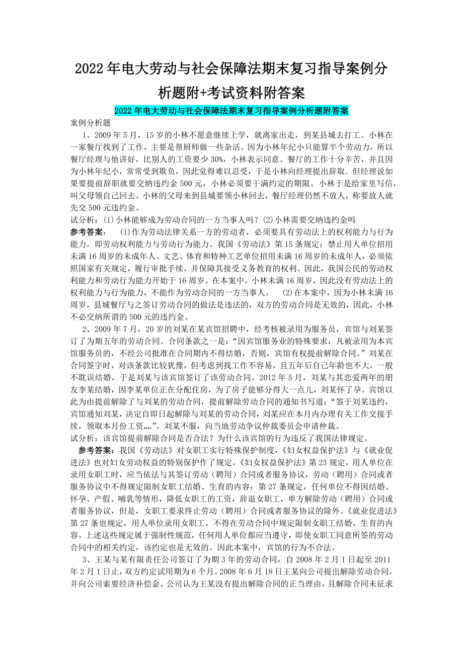 2022年电大劳动与社会保障法期末复习指导案例分析题附+考试资料附答案（Word版可编辑）.docx_第1页