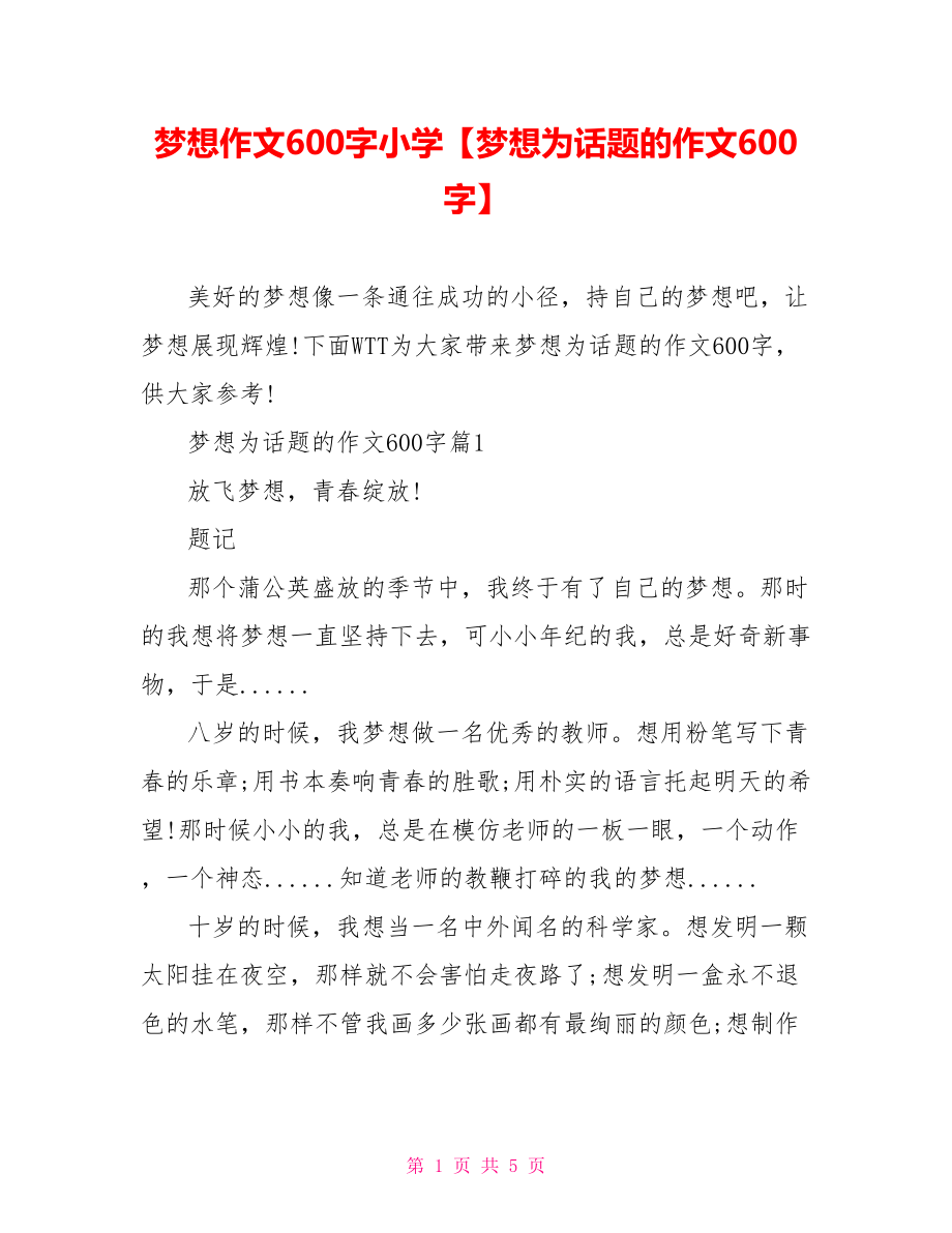 梦想作文600字小学【梦想为话题的作文600字】.doc_第1页