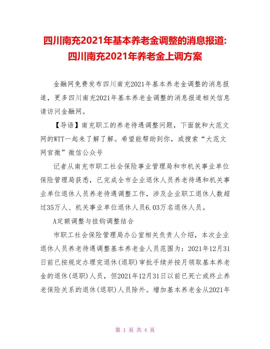 四川南充2021年基本养老金调整的消息报道-四川南充2021年养老金上调方案.doc_第1页